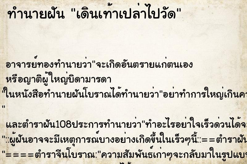 ทำนายฝัน เดินเท้าเปล่าไปวัด