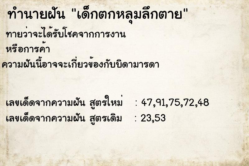 ทำนายฝันทำนายฝันเด็กตกหลุมลึกตาย