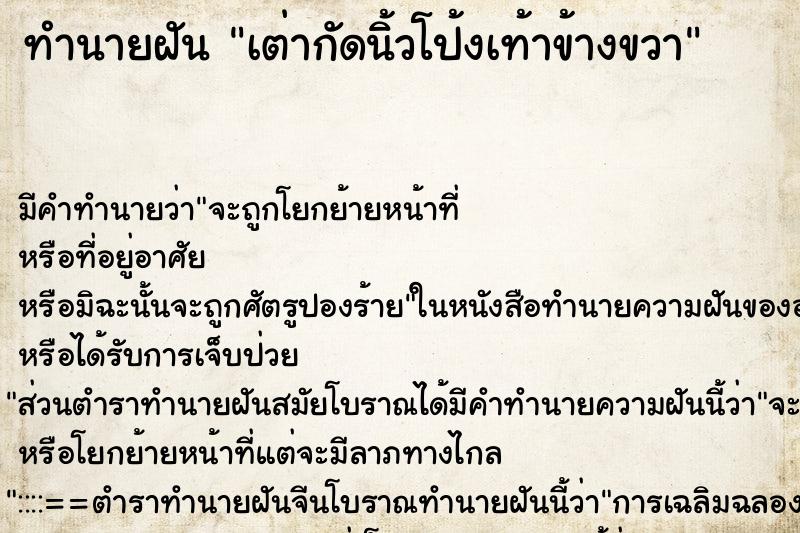 ทำนายฝัน เต่ากัดนิ้วโป้งเท้าข้างขวา ทำนายฝัน เต่ากัดนิ้วโป้งเท้าข้างขวา