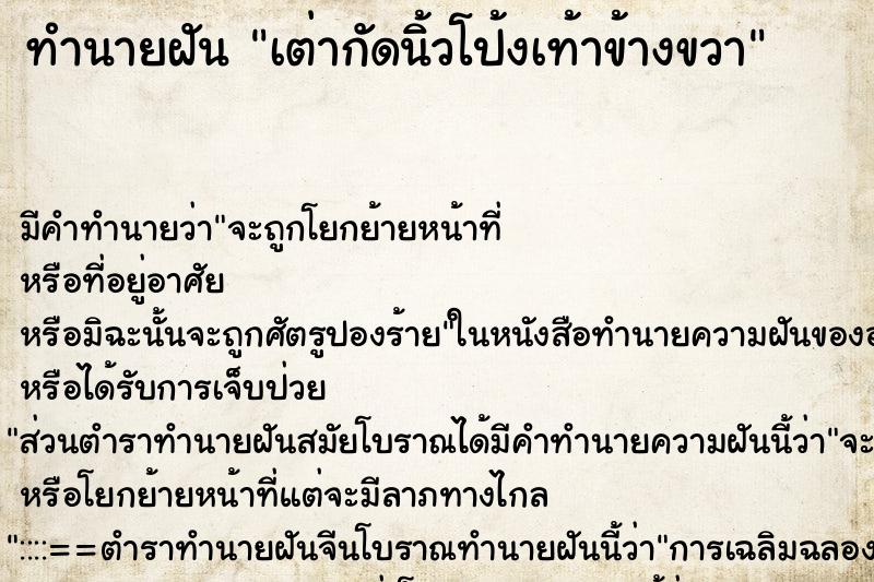 ทำนายฝัน เต่ากัดนิ้วโป้งเท้าข้างขวา ตำราโบราณ แม่นที่สุดในโลก