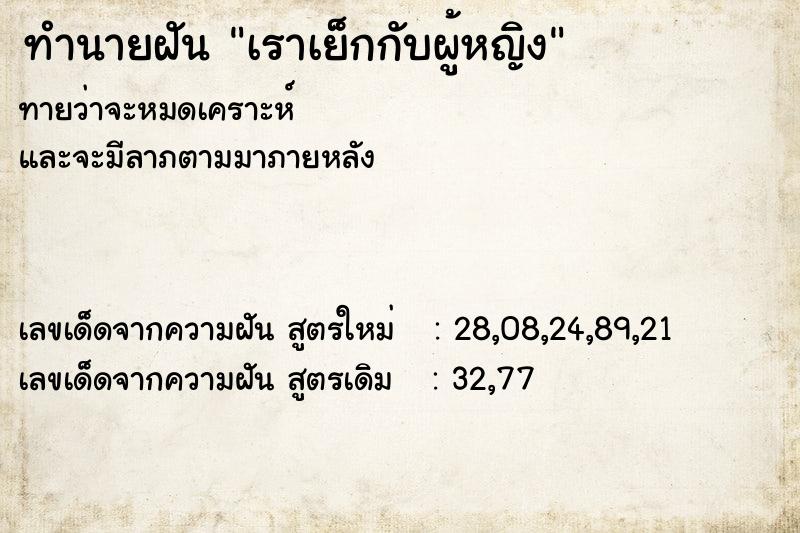 ทำนายฝันเราเย็กกับผู้หญิง ทำนายฝันทำนายฝันเราเย็กกับผู้หญิง