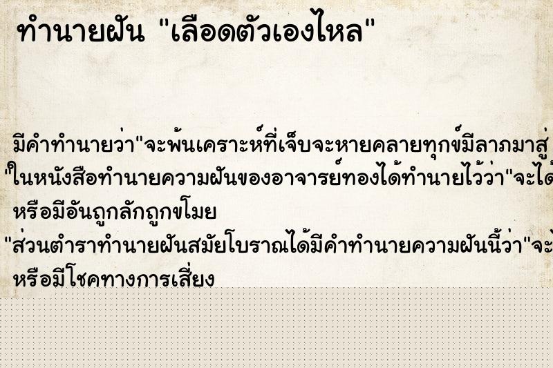 ทำนายฝันทำนายฝันเลือดตัวเองไหล