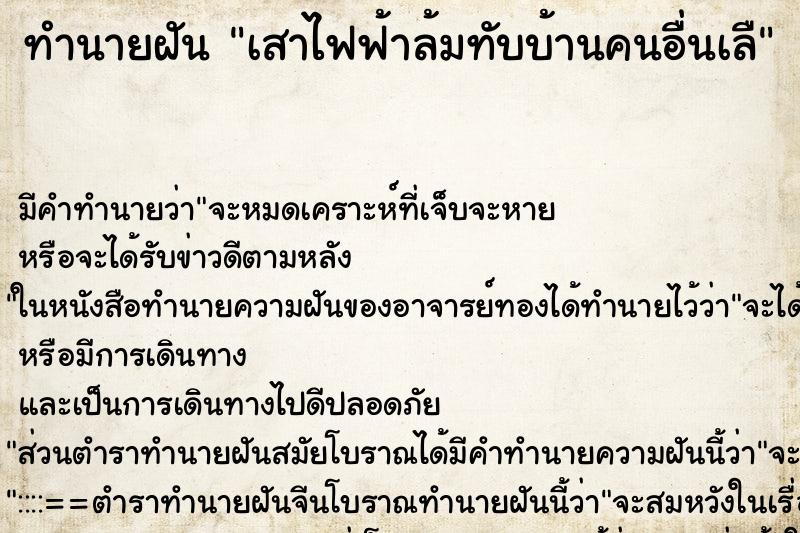 ทำนายฝัน เสาไฟฟ้าล้มทับบ้านคนอื่นเลื ทำนายฝัน เสาไฟฟ้าล้มทับบ้านคนอื่นเลื