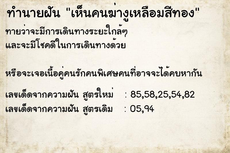 ทำนายฝันเห็นคนฆ่างูเหลือมสีทอง ทำนายฝันทำนายฝันเห็นคนฆ่างูเหลือมสีทอง