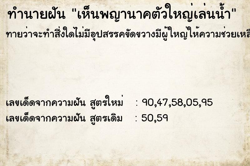 ทำนายฝันทำนายฝันเห็นพญานาคตัวใหญ่เล่นน้ำ