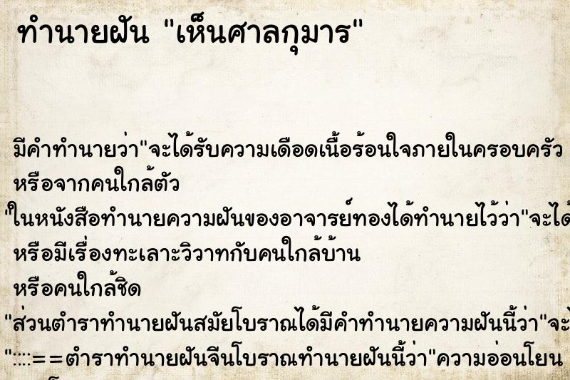 ทำนายฝัน เห็นศาลกุมาร ตำราโบราณ แม่นที่สุดในโลก