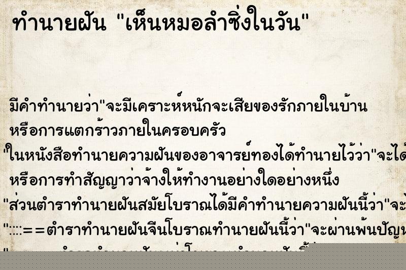 ทำนายฝัน เห็นหมอลำซิ่งในวัน