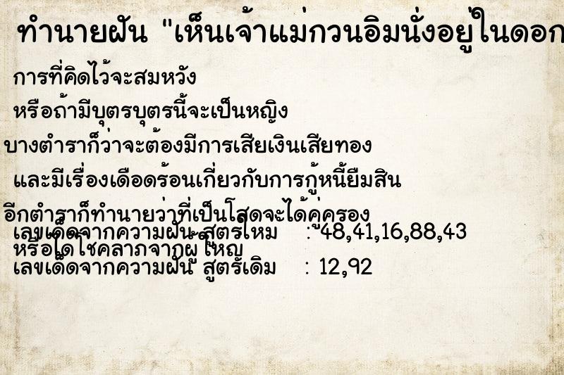 ทำนายฝันทำนายฝันเห็นเจ้าแม่กวนอิมนั่งอยู่ในดอกบัว