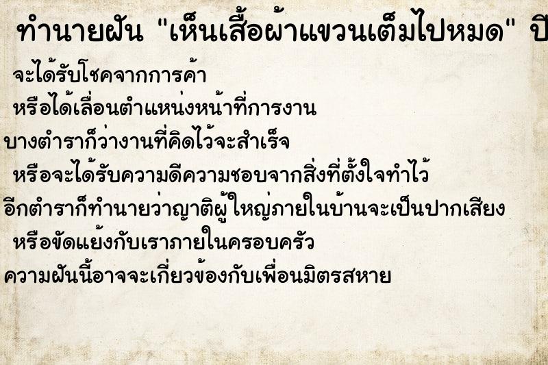 ทำนายฝัน เห็นเสื้อผ้าแขวนเต็มไปหมด ทำนายฝัน เห็นเสื้อผ้าแขวนเต็มไปหมด