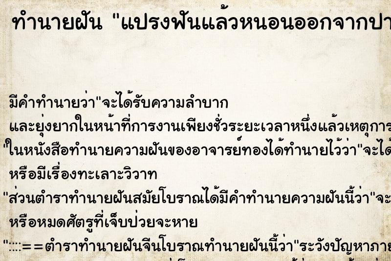 ทำนายฝันทำนายฝันแปรงฟันแล้วหนอนออกจากปาก