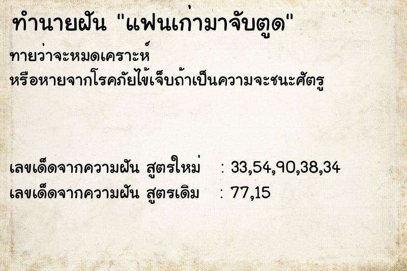 ทำนายฝันแฟนเก่ามาจับตูด ทำนายฝันทำนายฝันแฟนเก่ามาจับตูด