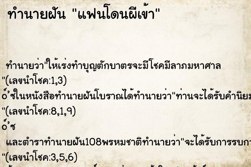 ทำนายฝัน แฟนโดนผีเข้า