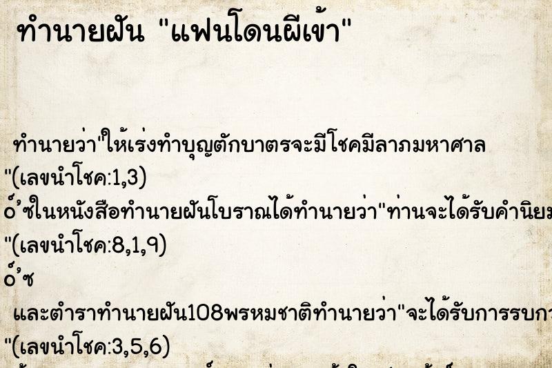 ทำนายฝัน แฟนโดนผีเข้า ตำราโบราณ แม่นที่สุดในโลก