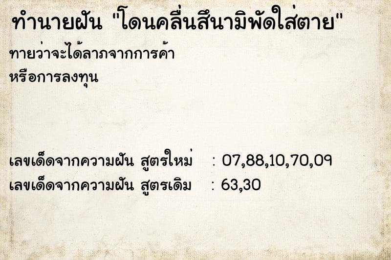 ทำนายฝันทำนายฝันโดนคลื่นสึนามิพัดใส่ตาย