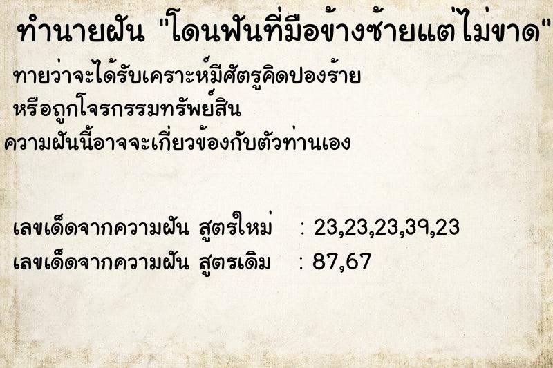 ทำนายฝันโดนฟันที่มือข้างซ้ายแต่ไม่ขาด ทำนายฝันทำนายฝันโดนฟันที่มือข้างซ้ายแต่ไม่ขาด