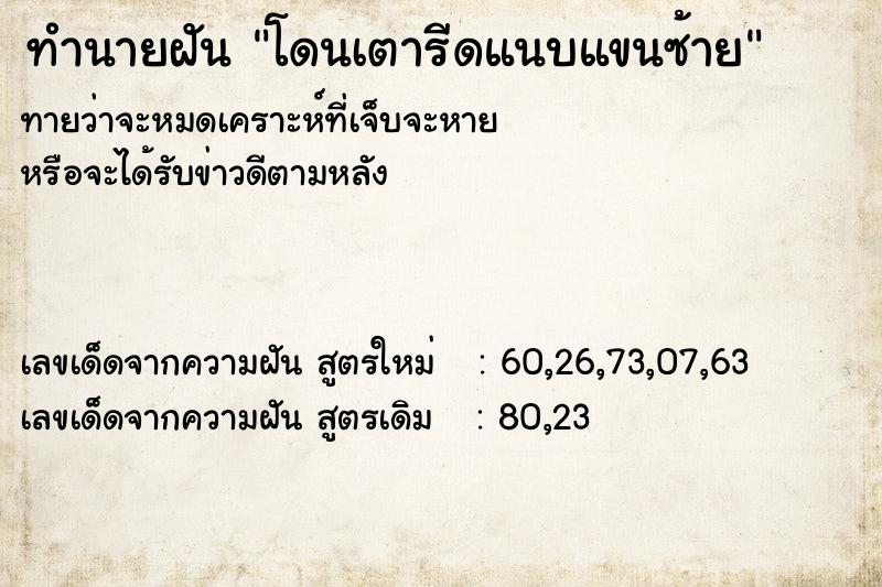 ทำนายฝัน โดนเตารีดแนบแขนซ้าย ทำนายฝัน โดนเตารีดแนบแขนซ้าย