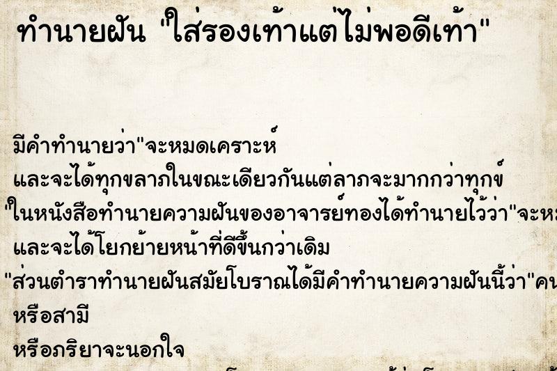 ทำนายฝัน ใส่รองเท้าแต่ไม่พอดีเท้า