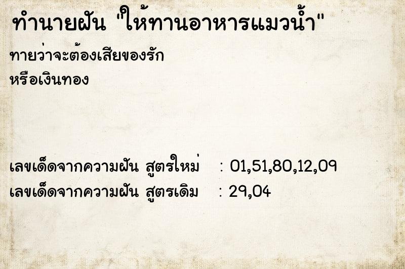 ทำนายฝันทำนายฝันให้ทานอาหารแมวน้ำ
