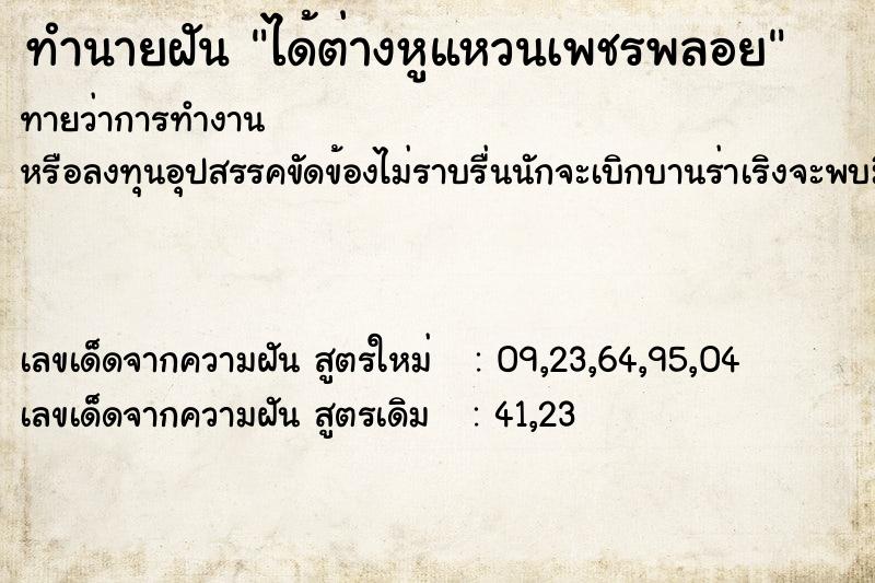 ทำนายฝันได้ต่างหูแหวนเพชรพลอย ทำนายฝันทำนายฝันได้ต่างหูแหวนเพชรพลอย
