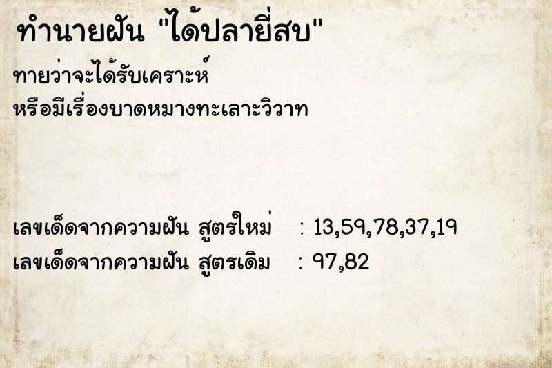 ทำนายฝันทำนายฝันได้ปลายี่สบ