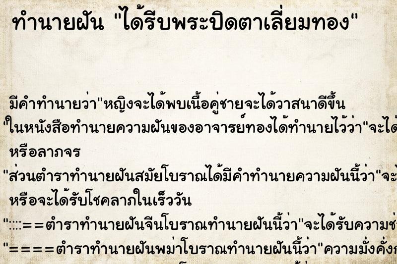 ทำนายฝันทำนายฝันได้รีบพระปิดตาเลี่ยมทอง
