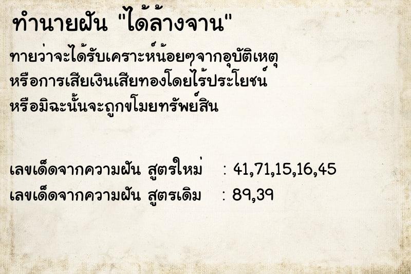 ทำนายฝัน ได้ล้างจาน ตำราโบราณ แม่นที่สุดในโลก