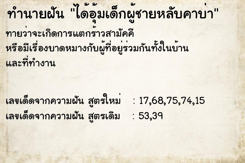 ทำนายฝัน ได้อุ้มเด็กผู้ชายหลับคาบ่า ทำนายฝัน ได้อุ้มเด็กผู้ชายหลับคาบ่า