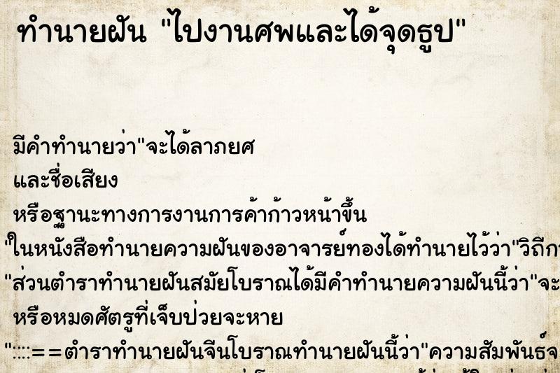 ทำนายฝันทำนายฝันไปงานศพและได้จุดธูป