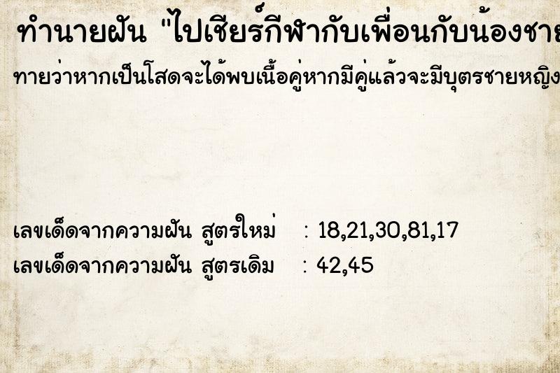 ทำนายฝันไปเชียร์กีฬากับเพื่อนกับน้องชาย ทำนายฝันทำนายฝันไปเชียร์กีฬากับเพื่อนกับน้องชาย