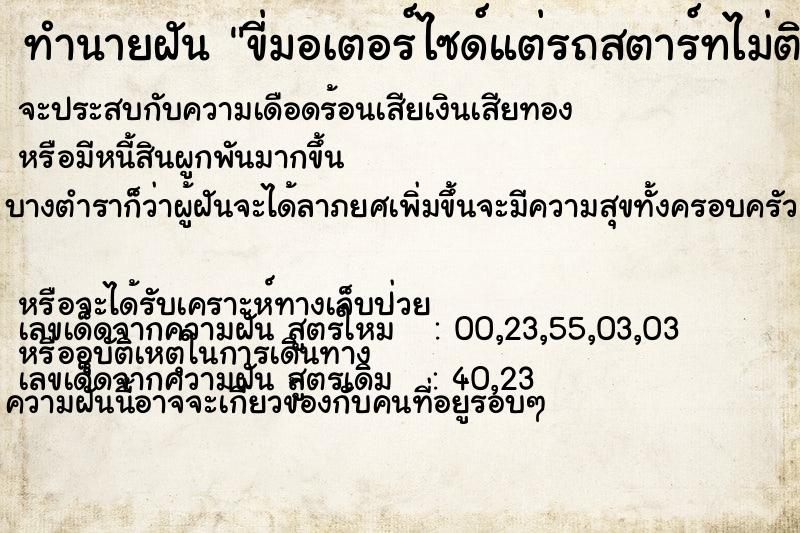 ทำนายฝัน ขี่มอเตอร์ไซด์แต่รถสตาร์ทไม่ติด ทำนายฝัน ขี่มอเตอร์ไซด์แต่รถสตาร์ทไม่ติด