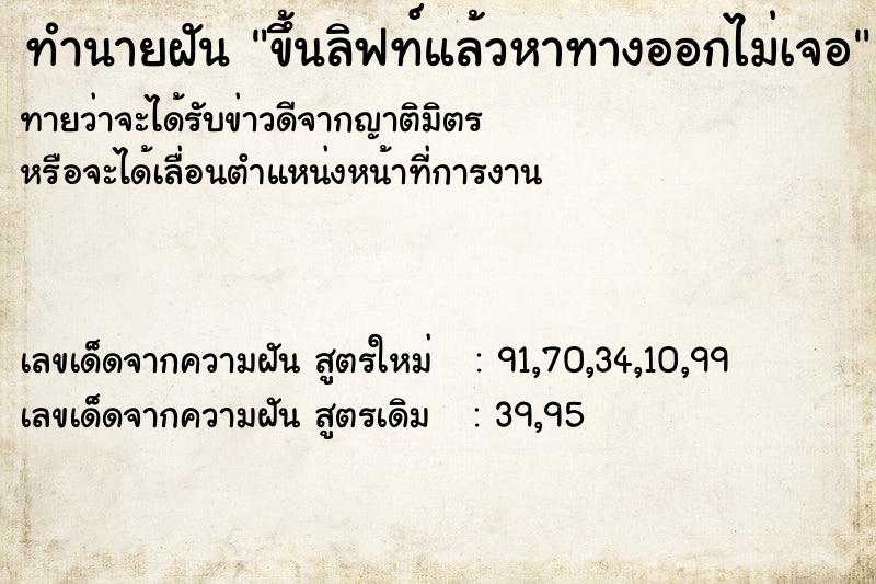 ทำนายฝันทำนายฝันขึ้นลิฟท์แล้วหาทางออกไม่เจอ