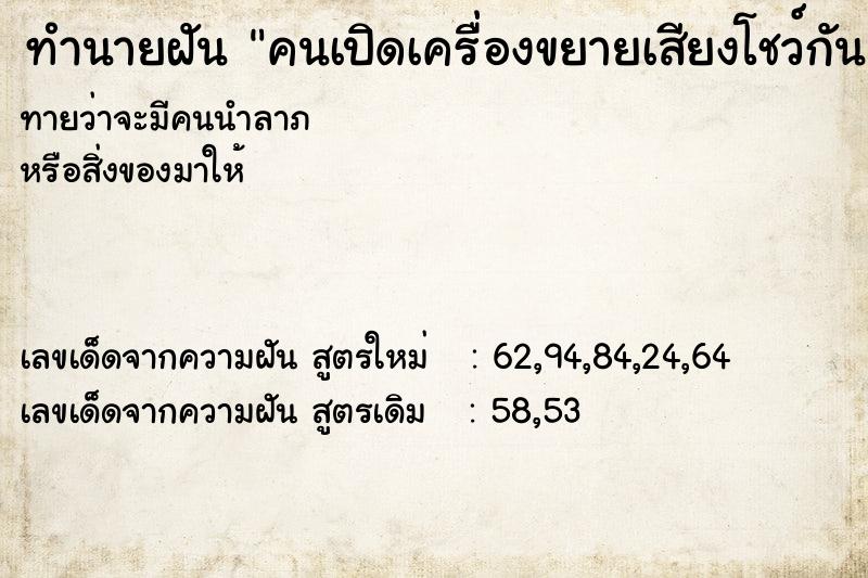 ทำนายฝันคนเปิดเครื่องขยายเสียงโชว์กัน ทำนายฝันทำนายฝันคนเปิดเครื่องขยายเสียงโชว์กัน