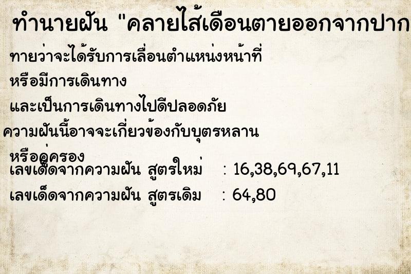 ทำนายฝันทำนายฝันคลายไส้เดือนตายออกจากปาก