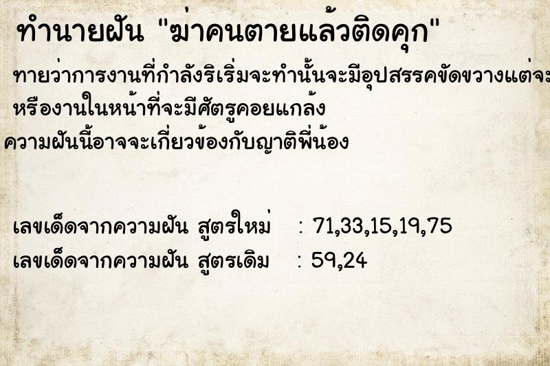ทำนายฝันทำนายฝันฆ่าคนตายแล้วติดคุก​