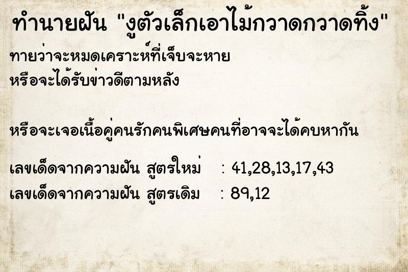 ทำนายฝันทำนายฝันงูตัวเล็กเอาไม้กวาดกวาดทิ้ง