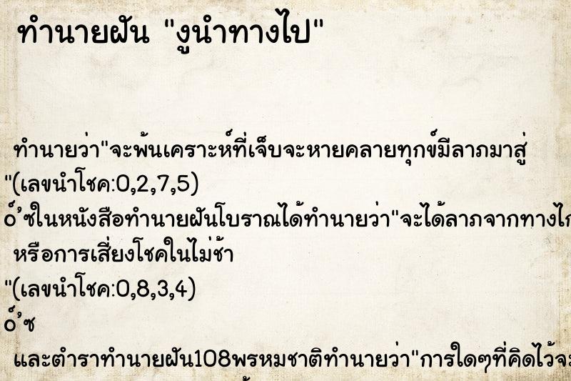 ทำนายฝันทำนายฝันงูนำทางไป