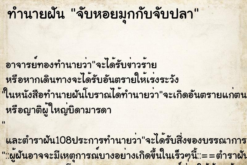 ทำนายฝัน จับหอยมุกกับจับปลา ตำราโบราณ แม่นที่สุดในโลก