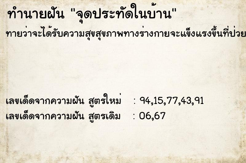 ทำนายฝันจุดประทัดในบ้าน ทำนายฝันทำนายฝันจุดประทัดในบ้าน