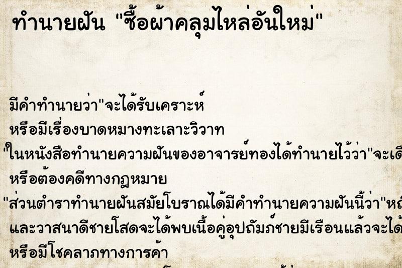 ทำนายฝันทำนายฝันซื้อผ้าคลุมไหล่อันใหม่
