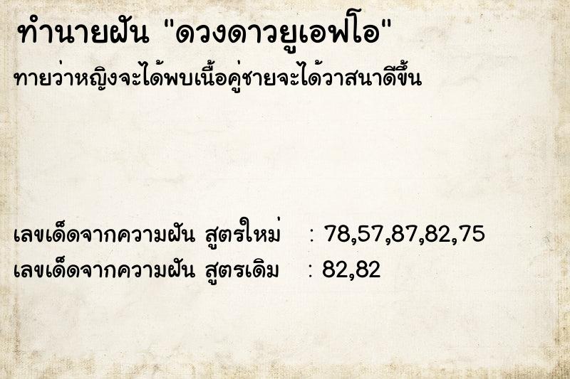 ทำนายฝันทำนายฝันดวงดาวยูเอฟโอ