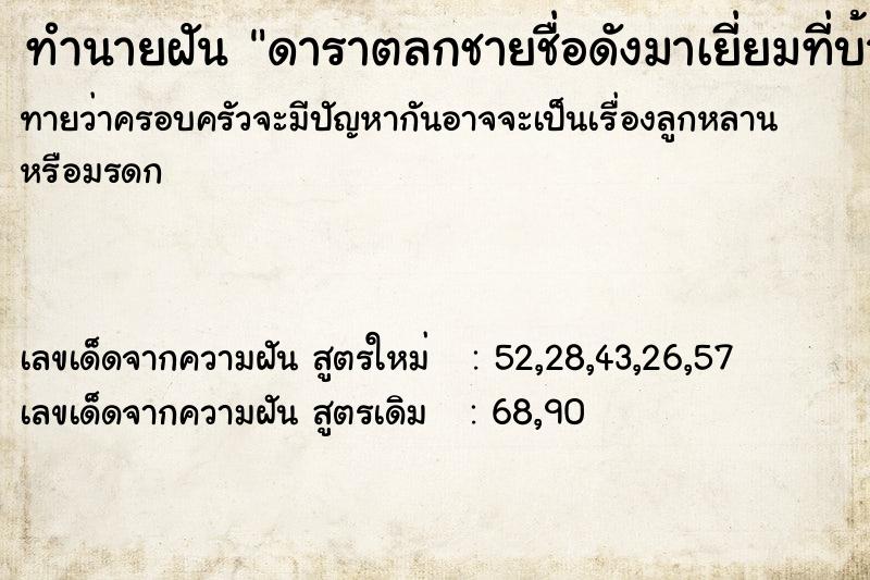 ทำนายฝัน ดาราตลกชายชื่อดังมาเยี่ยมที่บ้าน ทำนายฝัน ดาราตลกชายชื่อดังมาเยี่ยมที่บ้าน