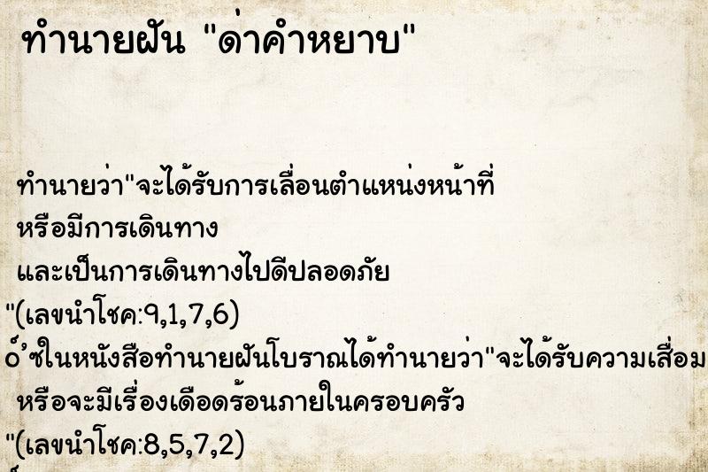 ทำนายฝันด่าคำหยาบ ทำนายฝันทำนายฝันด่าคำหยาบ