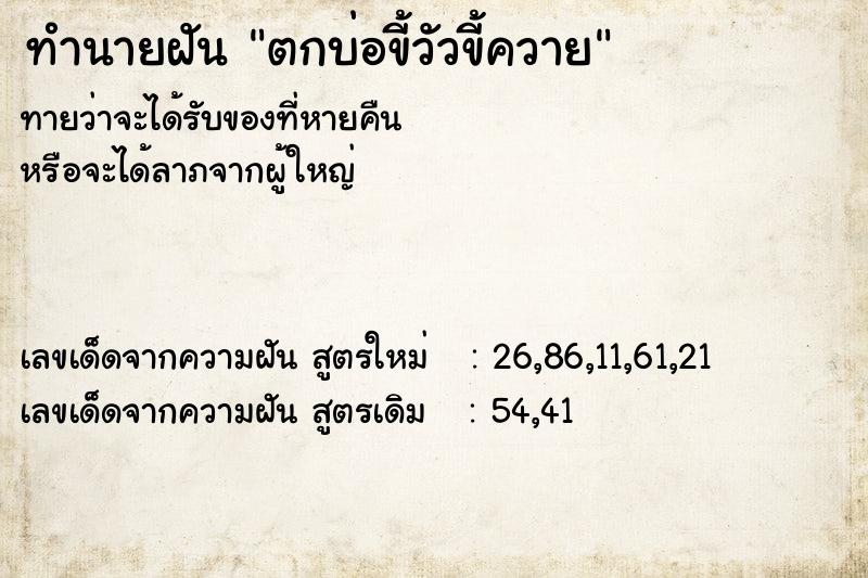 ทำนายฝันตกบ่อขี้วัวขี้ควาย ทำนายฝันทำนายฝันตกบ่อขี้วัวขี้ควาย
