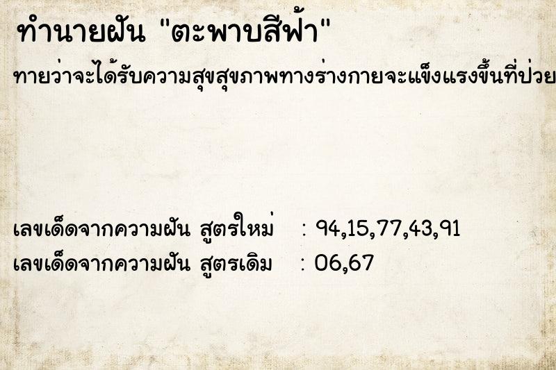 ทำนายฝันตะพาบสีฟ้า ทำนายฝันทำนายฝันตะพาบสีฟ้า