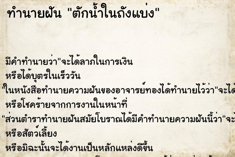 ทำนายฝัน ตักน้ำในถังแบ่ง ทำนายฝัน ตักน้ำในถังแบ่ง