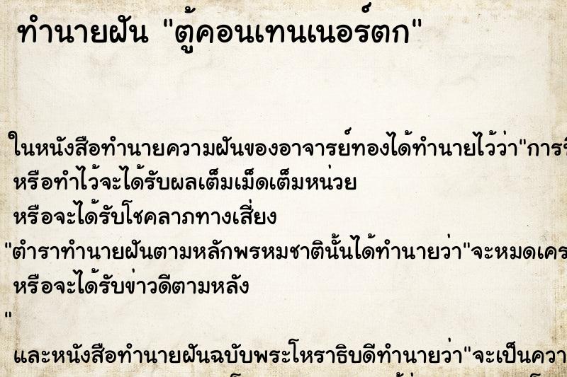 ทำนายฝัน ตู้คอนเทนเนอร์ตก ทำนายฝัน ตู้คอนเทนเนอร์ตก