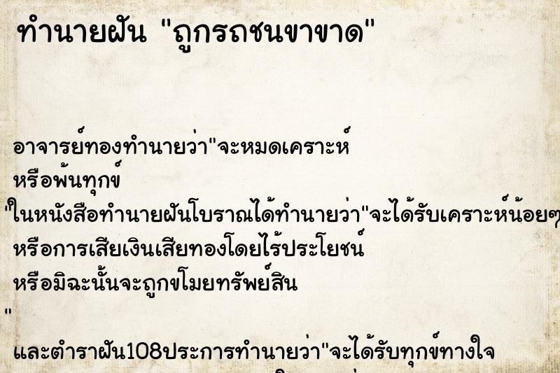 ทำนายฝันถูกรถชนขาขาด ทำนายฝันทำนายฝันถูกรถชนขาขาด