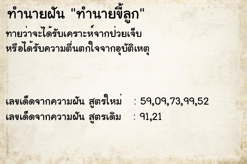 ทำนายฝัน ทำนายขี้ลูก ทำนายฝัน ทำนายขี้ลูก