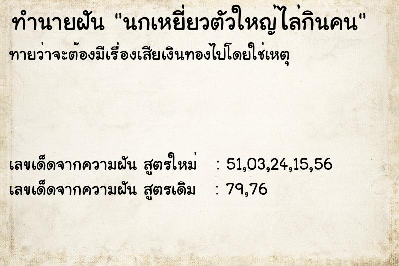 ทำนายฝันนกเหยี่ยวตัวใหญ่ไล่กินคน ทำนายฝันทำนายฝันนกเหยี่ยวตัวใหญ่ไล่กินคน