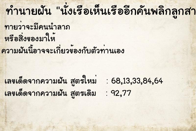 ทำนายฝันทำนายฝันนั่งเรือเห็นเรืออีกคันพลิกลูกสาวจมน้ำ
